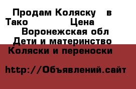 Продам Коляску 2 в 1 Тако jamper x › Цена ­ 5 500 - Воронежская обл. Дети и материнство » Коляски и переноски   